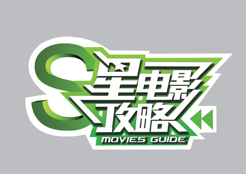 古戒奇谈 推荐视频